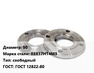 Фланец нержавеющий 50 Сталь: 03Х17Н14МЗ свободный ГОСТ: ГОСТ 12822-80